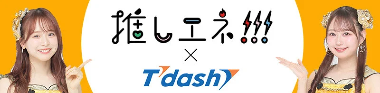 推しエネ